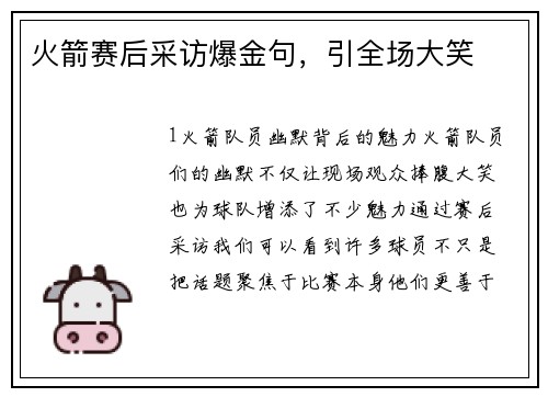 火箭赛后采访爆金句，引全场大笑