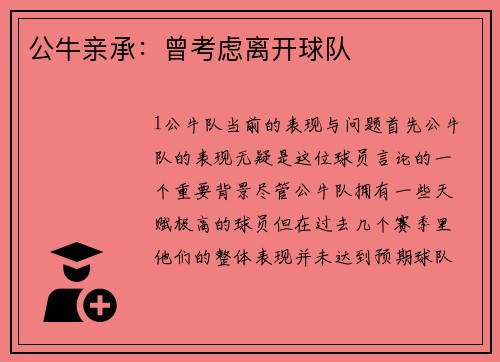 公牛亲承：曾考虑离开球队
