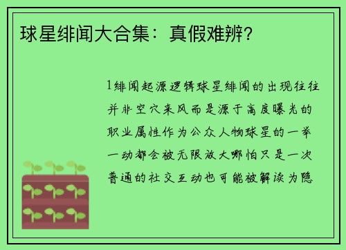 球星绯闻大合集：真假难辨？