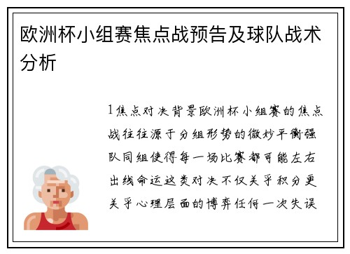 欧洲杯小组赛焦点战预告及球队战术分析