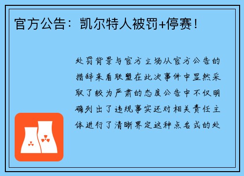 官方公告：凯尔特人被罚+停赛！
