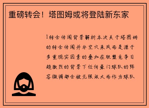 重磅转会！塔图姆或将登陆新东家