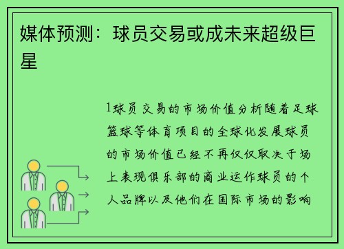 媒体预测：球员交易或成未来超级巨星