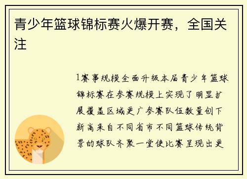 青少年篮球锦标赛火爆开赛，全国关注