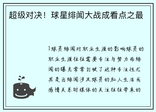 超级对决！球星绯闻大战成看点之最