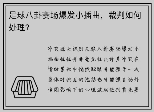 足球八卦赛场爆发小插曲，裁判如何处理？