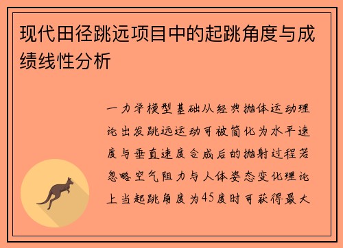 现代田径跳远项目中的起跳角度与成绩线性分析