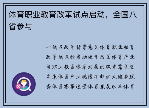 体育职业教育改革试点启动，全国八省参与