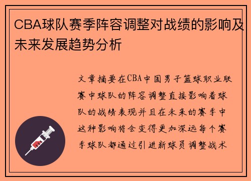 CBA球队赛季阵容调整对战绩的影响及未来发展趋势分析 CBA球队赛季阵容调整对战绩的影响及未来发展趋势分析