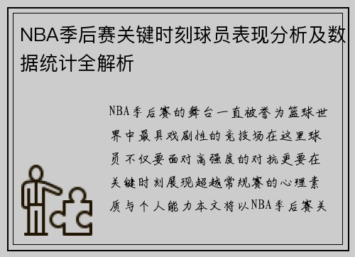 NBA季后赛关键时刻球员表现分析及数据统计全解析