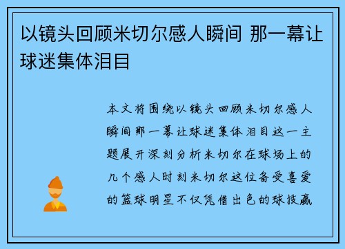 以镜头回顾米切尔感人瞬间 那一幕让球迷集体泪目 以镜头回顾米切尔感人瞬间 那一幕让球迷集体泪目