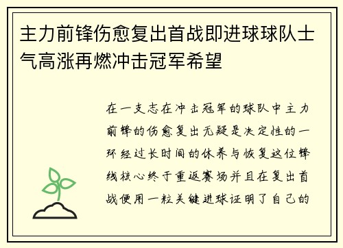 主力前锋伤愈复出首战即进球球队士气高涨再燃冲击冠军希望 主力前锋伤愈复出首战即进球球队士气高涨再燃冲击冠军希望