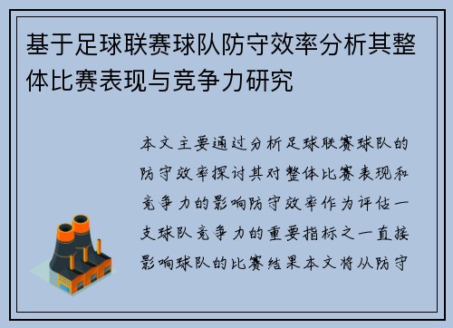 基于足球联赛球队防守效率分析其整体比赛表现与竞争力研究 基于足球联赛球队防守效率分析其整体比赛表现与竞争力研究