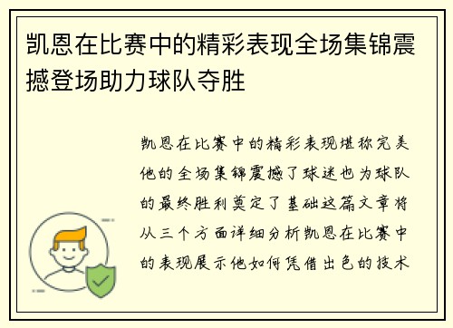 凯恩在比赛中的精彩表现全场集锦震撼登场助力球队夺胜 凯恩在比赛中的精彩表现全场集锦震撼登场助力球队夺胜