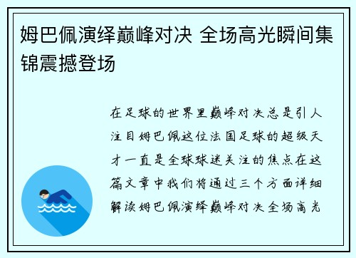 姆巴佩演绎巅峰对决 全场高光瞬间集锦震撼登场 姆巴佩演绎巅峰对决 全场高光瞬间集锦震撼登场