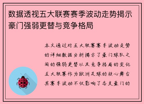 数据透视五大联赛赛季波动走势揭示豪门强弱更替与竞争格局 数据透视五大联赛赛季波动走势揭示豪门强弱更替与竞争格局