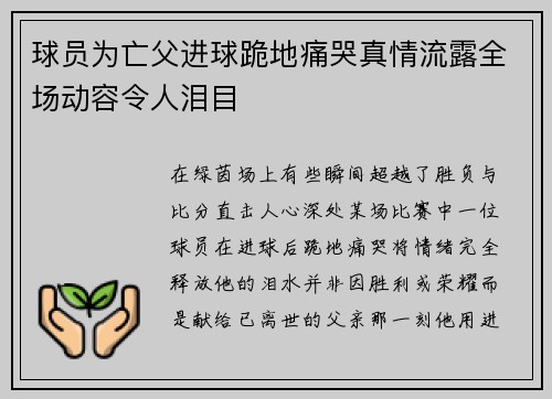 球员为亡父进球跪地痛哭真情流露全场动容令人泪目