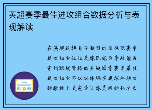 英超赛季最佳进攻组合数据分析与表现解读