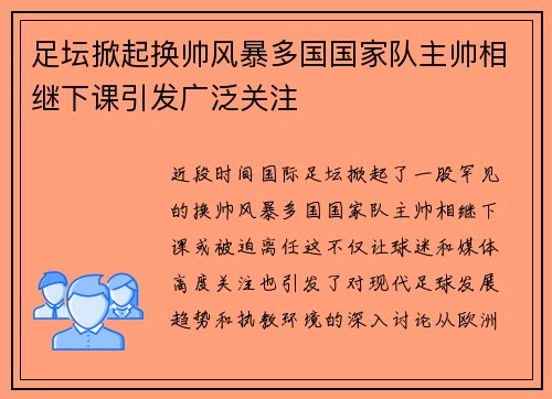 足坛掀起换帅风暴多国国家队主帅相继下课引发广泛关注 足坛掀起换帅风暴多国国家队主帅相继下课引发广泛关注