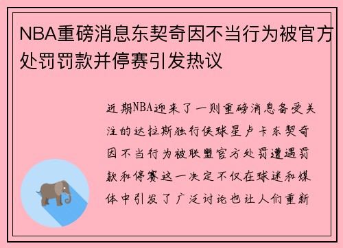 NBA重磅消息东契奇因不当行为被官方处罚罚款并停赛引发热议