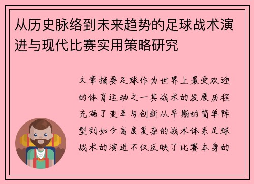 从历史脉络到未来趋势的足球战术演进与现代比赛实用策略研究