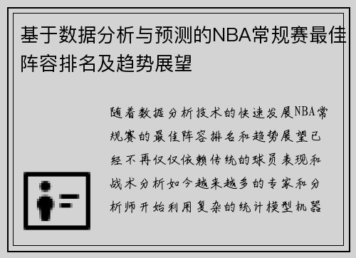 基于数据分析与预测的NBA常规赛最佳阵容排名及趋势展望