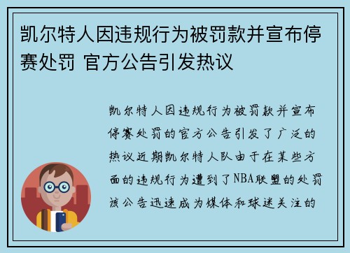 凯尔特人因违规行为被罚款并宣布停赛处罚 官方公告引发热议