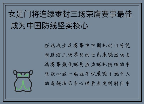女足门将连续零封三场荣膺赛事最佳 成为中国防线坚实核心