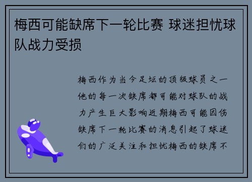 梅西可能缺席下一轮比赛 球迷担忧球队战力受损