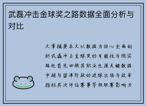 武磊冲击金球奖之路数据全面分析与对比