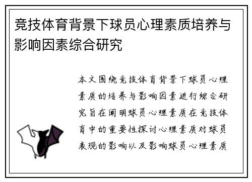 竞技体育背景下球员心理素质培养与影响因素综合研究