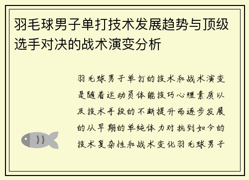 羽毛球男子单打技术发展趋势与顶级选手对决的战术演变分析