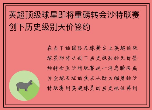 英超顶级球星即将重磅转会沙特联赛创下历史级别天价签约