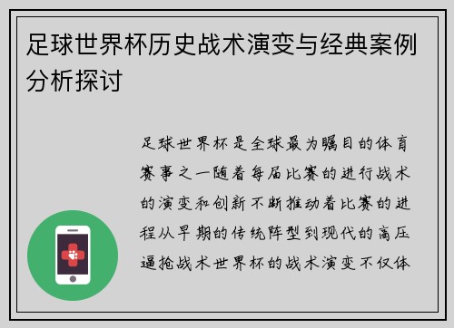 足球世界杯历史战术演变与经典案例分析探讨