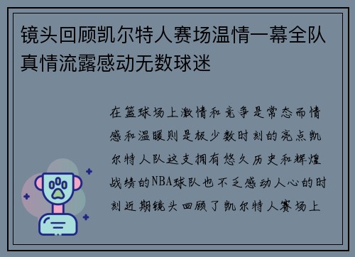 镜头回顾凯尔特人赛场温情一幕全队真情流露感动无数球迷