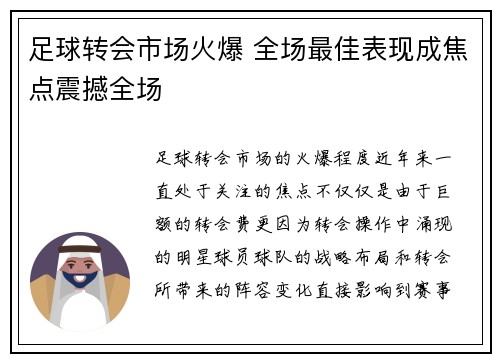 足球转会市场火爆 全场最佳表现成焦点震撼全场 足球转会市场火爆 全场最佳表现成焦点震撼全场