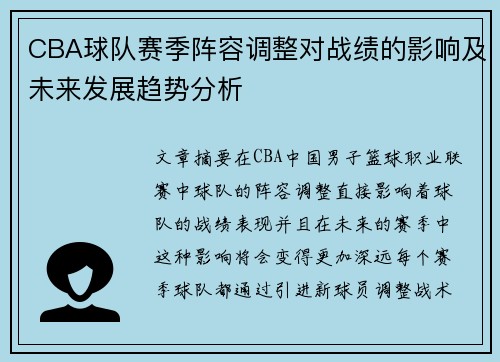 CBA球队赛季阵容调整对战绩的影响及未来发展趋势分析