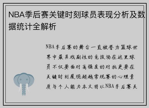 NBA季后赛关键时刻球员表现分析及数据统计全解析