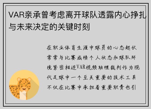 VAR亲承曾考虑离开球队透露内心挣扎与未来决定的关键时刻 VAR亲承曾考虑离开球队透露内心挣扎与未来决定的关键时刻