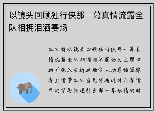 以镜头回顾独行侠那一幕真情流露全队相拥泪洒赛场