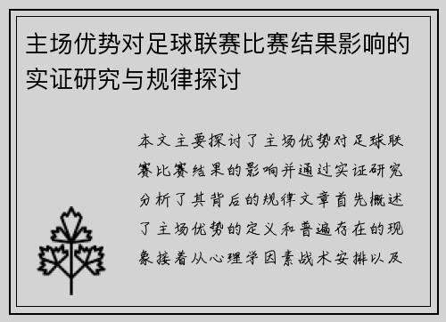 主场优势对足球联赛比赛结果影响的实证研究与规律探讨