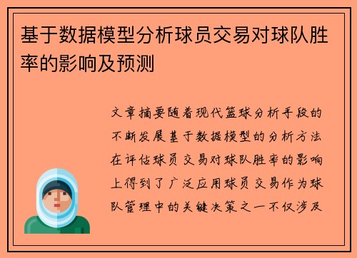 基于数据模型分析球员交易对球队胜率的影响及预测 基于数据模型分析球员交易对球队胜率的影响及预测