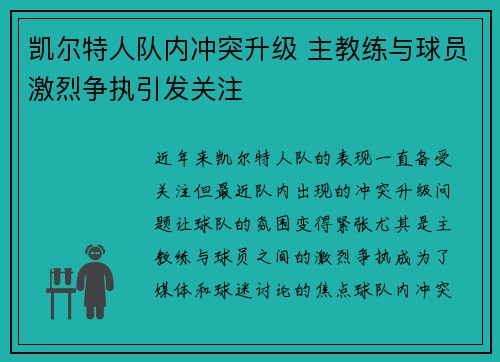 凯尔特人队内冲突升级 主教练与球员激烈争执引发关注