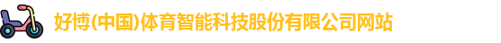 好博体育